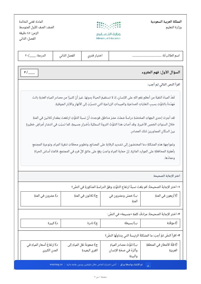 الصفحة الأولى من نموذج اختبار لغتي الخالدة — نصّ قراءة وثلاثة أسئلة عليه