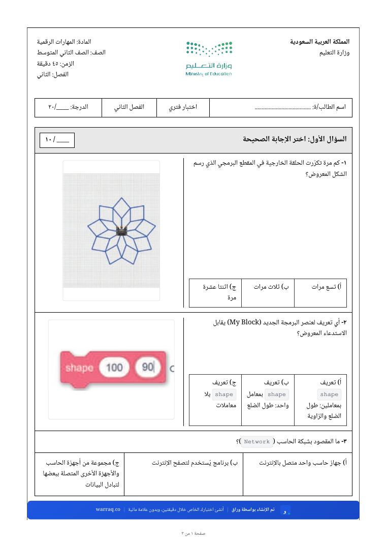 الصفحة الأولى من نموذج اختبار المهارات الرقمية — شكل رسمَه مقطع برمجي، ولبنة برمجة من الكتاب