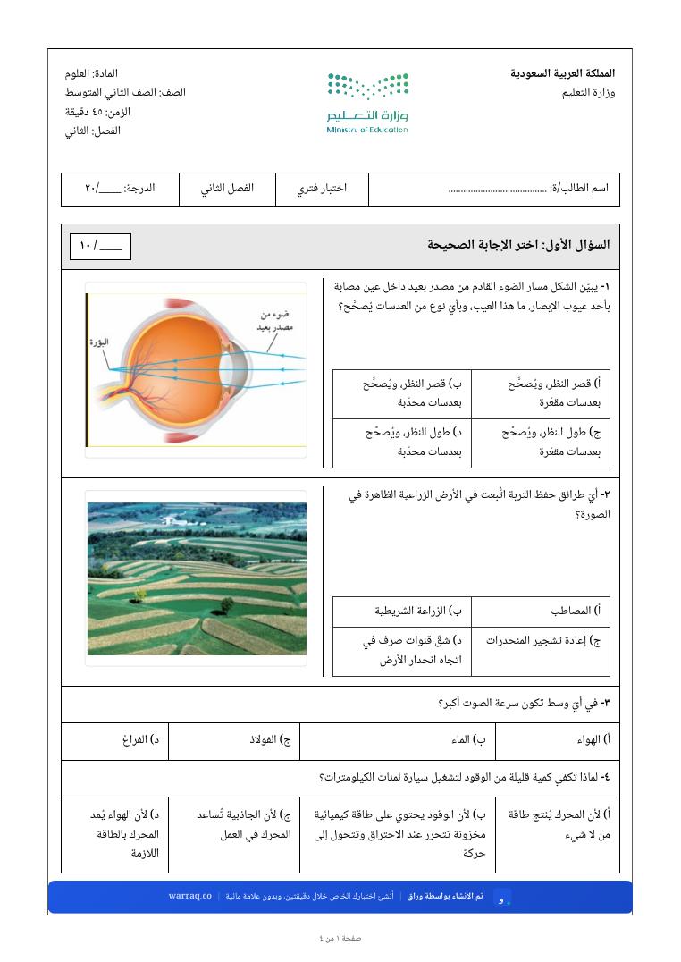 الصفحة الأولى من نموذج اختبار العلوم — مسار الضوء في العين، وصورة أرض زراعية — الشكلان من الكتاب